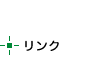 リンク