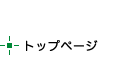 トップページ