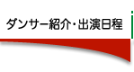 ダンサー紹介・出演日程