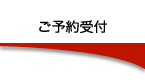 ご予約受付