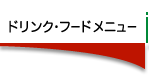 ドリンック・フードメニュー