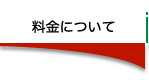 料金について