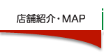 店舗紹介