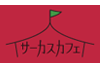 サーカスカフェ